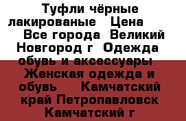 Туфли чёрные лакированые › Цена ­ 500 - Все города, Великий Новгород г. Одежда, обувь и аксессуары » Женская одежда и обувь   . Камчатский край,Петропавловск-Камчатский г.